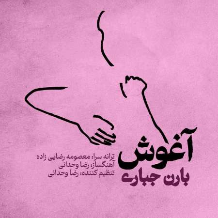 Baron Jabbari – Aghoosh